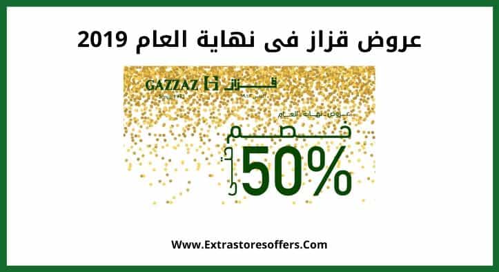 عروض قزاز فى نهاية العام 2019