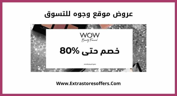 عروض موقع وجوه للتسوق