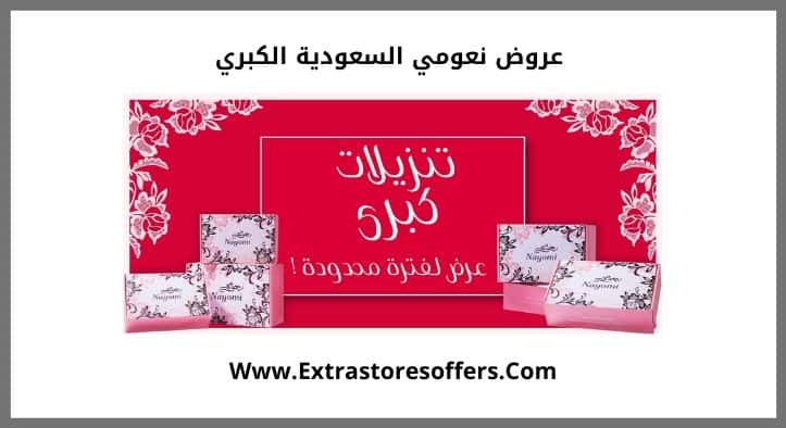 عروض نعومي السعودية الكبري