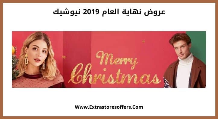 عروض نهاية العام 2019 نيوشيك