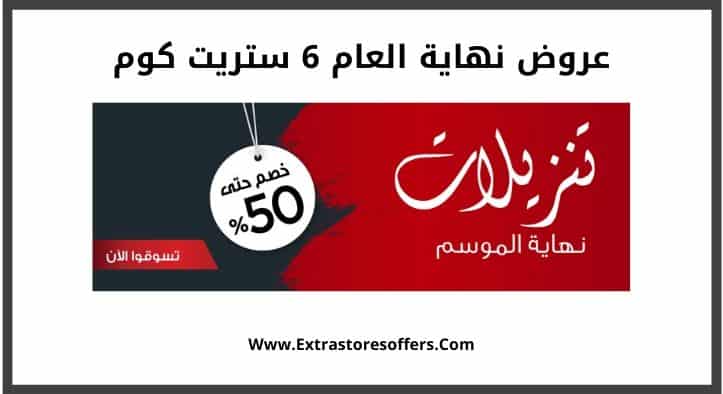 عروض نهاية العام 6 ستريت كوم