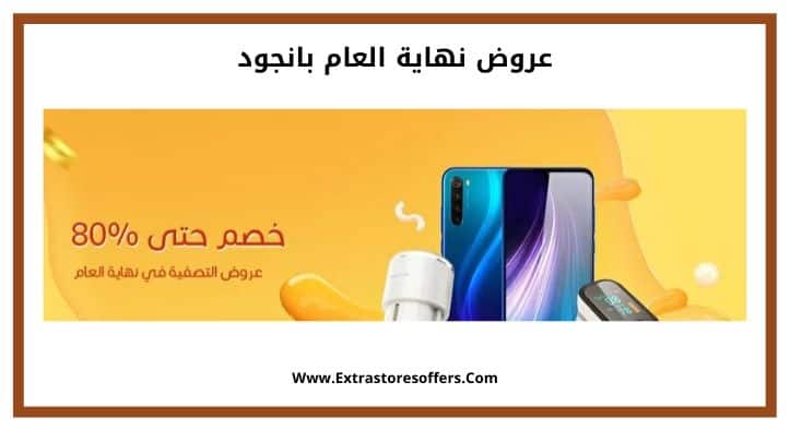 عروض نهاية العام بانجود