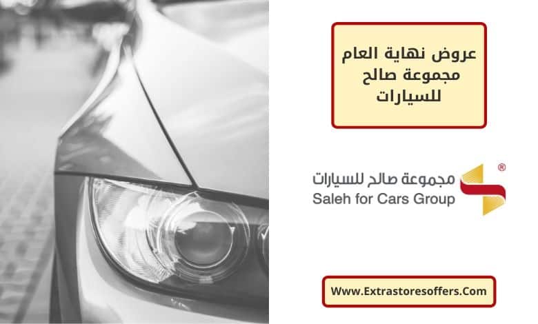عروض نهاية العام صالح للسيارات