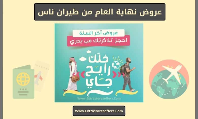 عروض نهاية العام طيران ناس