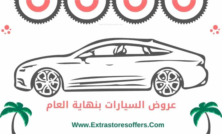 عروض نهاية العام على السيارات
