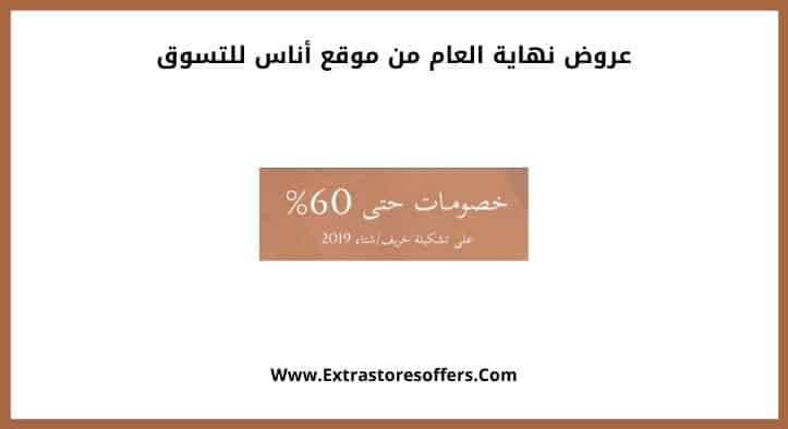 عروض نهاية العام من موقع أناس للتسوق