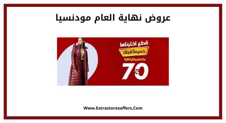 عروض نهاية العام مودنسيا