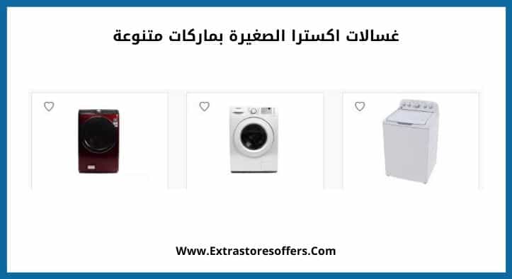 غسالات اكسترا الصغيرة بماركات متنوعة