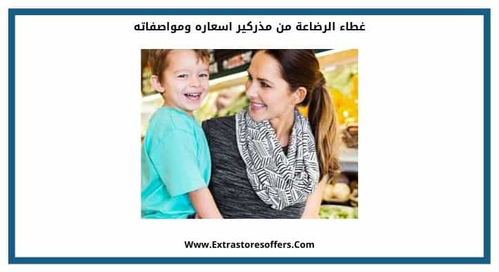 غطاء الرضاعة من مذركير اسعاره ومواصفاته