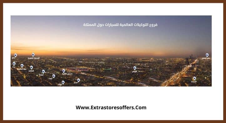 فروع التوكيلات العالمية للسيارات بالمملكه