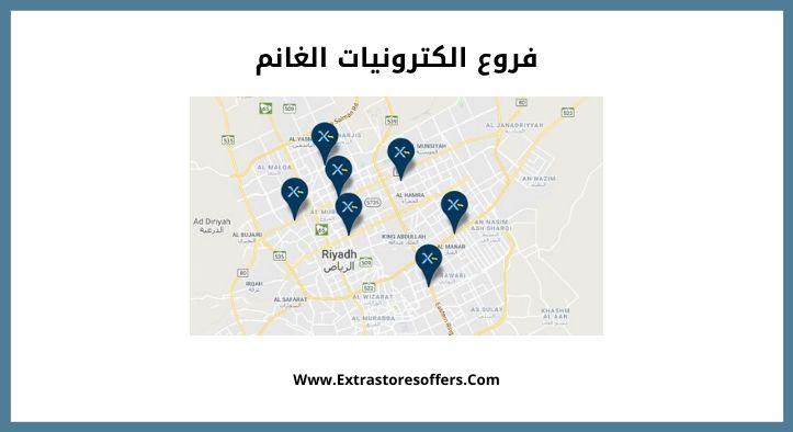 فروع الكترونيات الغانم