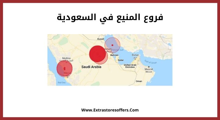 فروع المنيع في السعوديه