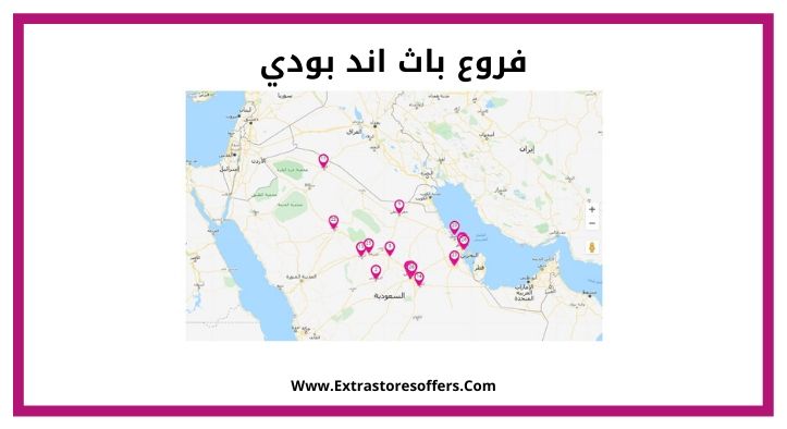 فروع باث اند بودي