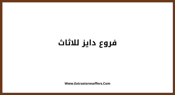 فروع دايز للاثاث