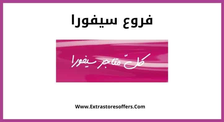 فروع سيفورا