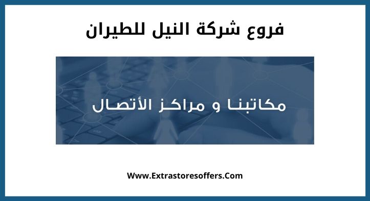 فروع شركة النيل للطيران