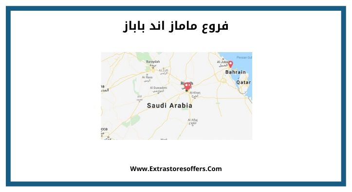 فروع ماماز اند باباز بارقام التواصل ومواعيد الدوام