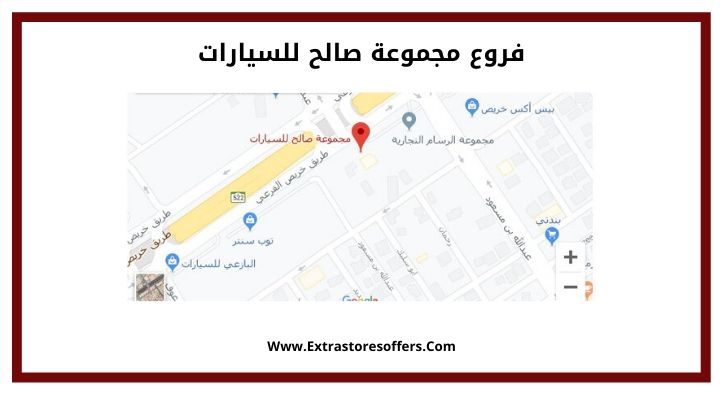 فروع مجموعة صالح للسيارات