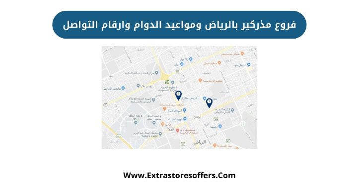 فروع مذركير بالرياض ومواعيد الدوام وارقام التواصل