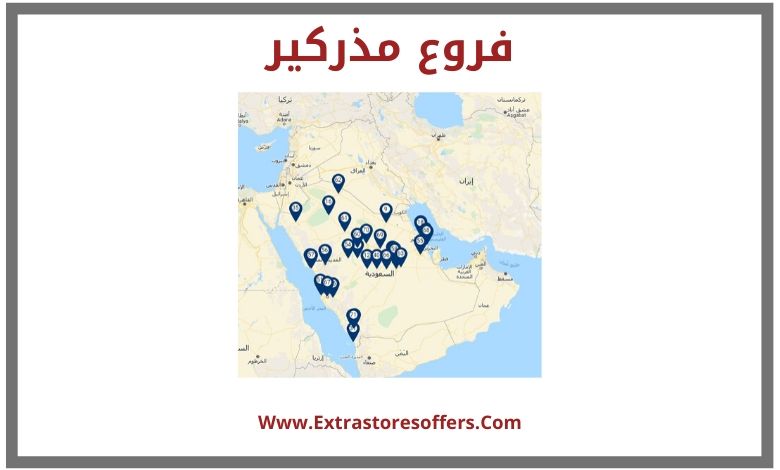 فروع مذركير