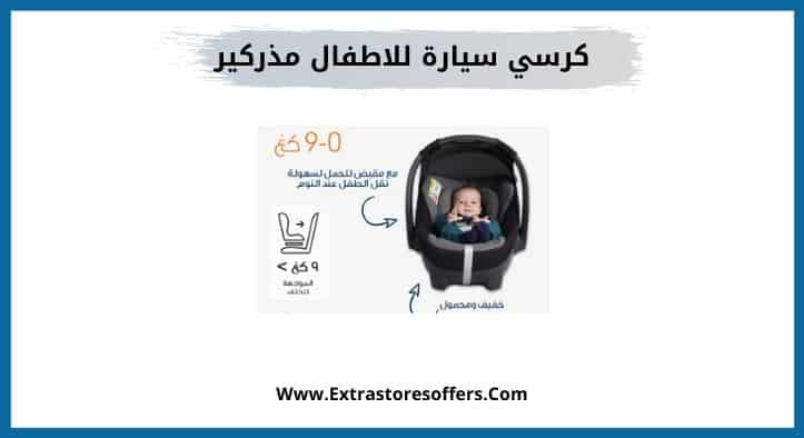 كرسي سيارة للاطفال مذركير