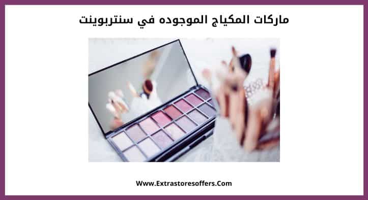 ماركات المكياج الموجوده في سنتربوينت