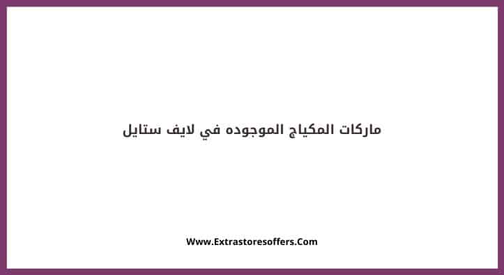ماركات المكياج الموجوده في لايف ستايل