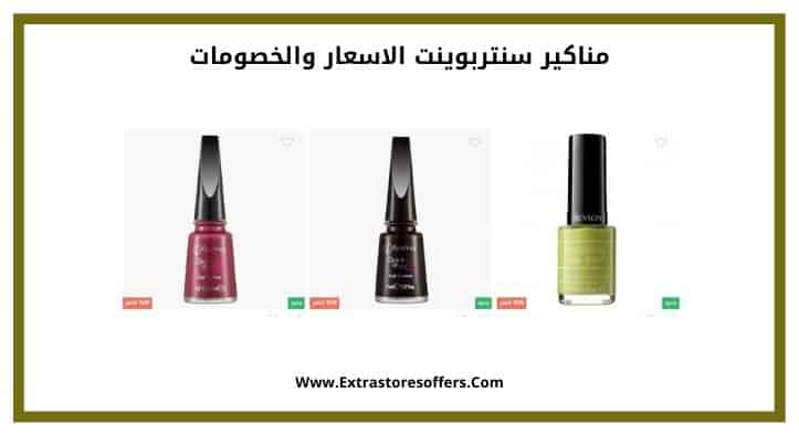 مناكير سنتربوينت الاسعار والخصومات
