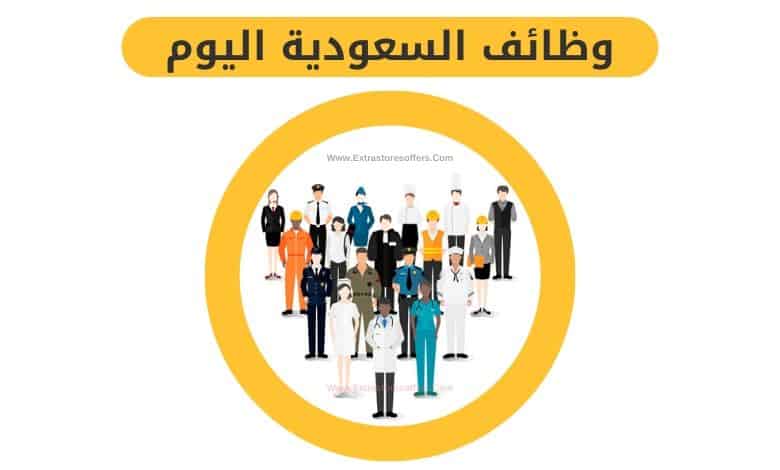 وظائف في السعودية
