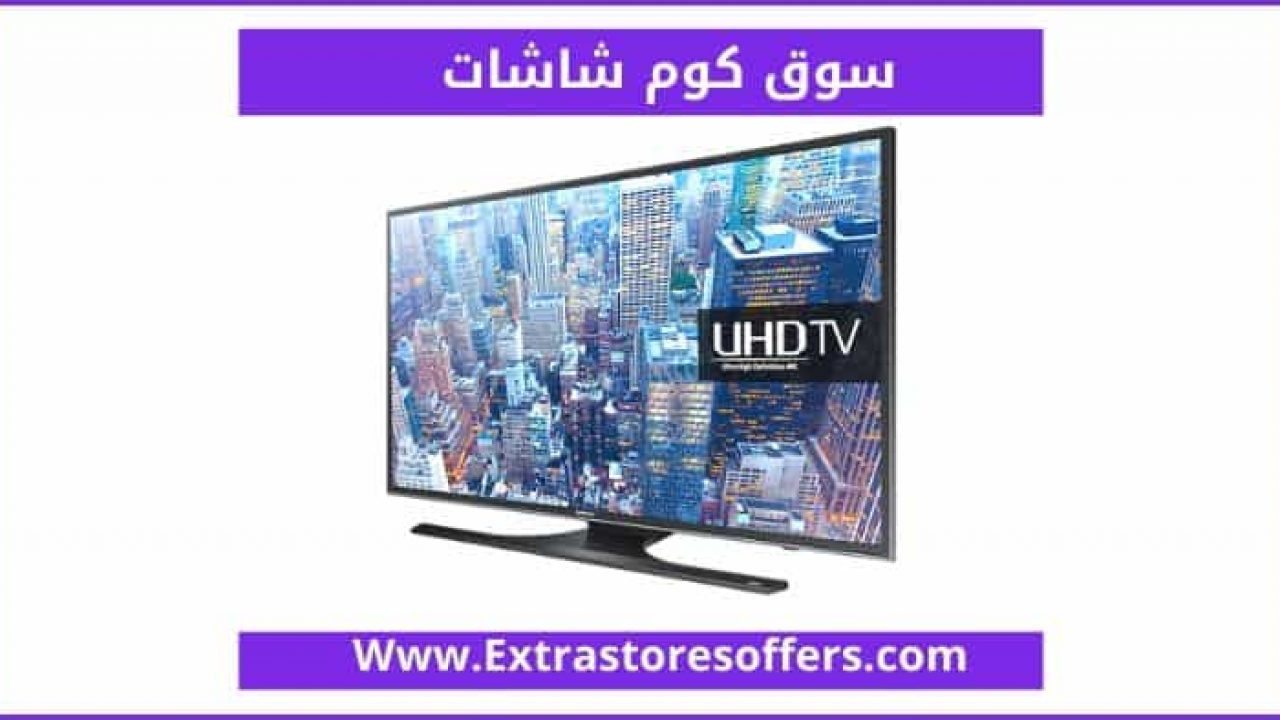 سوق كوم شاشات الماركات الاسعار مواقع تسوق Extrastoresoffers