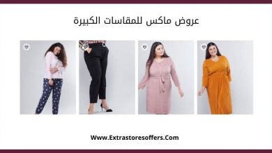 عروض ماكس للمقاسات الكبيرة بخصم اكثر من 30 سيتي ماكس Extrastoresoffers