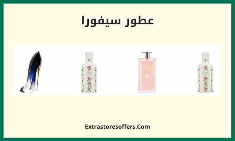 عطور سيفورا للنساء والرجال افضل عروض Extrastoresoffers