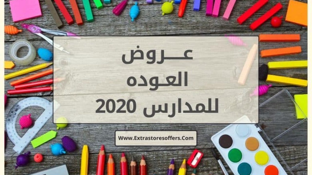 عروض العوده للمدارس 2020 افضل عروض Extrastoresoffers