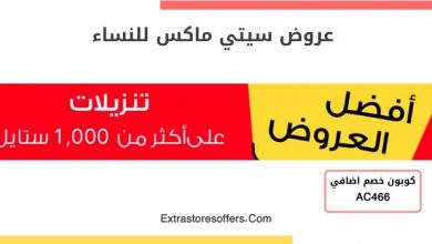 فروع City Max في الرياض Extrastoresoffers