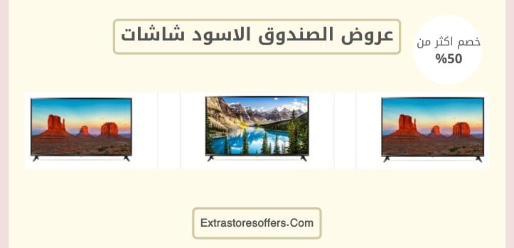 عروض الصندوق الاسود شاشات