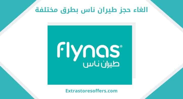 الغاء حجز طيران ناس