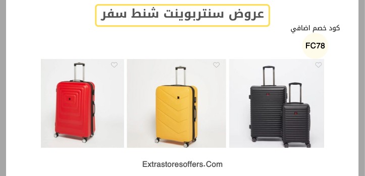 عروض سنتربوينت شنط سفر
