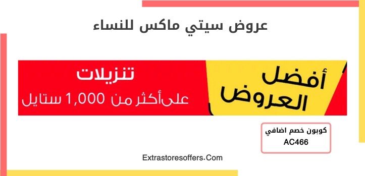 عروض سيتي ماكس للنساء