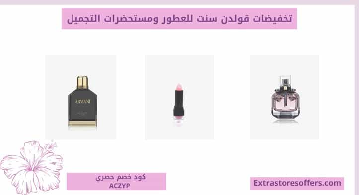 تخفيضات قولدن سنت