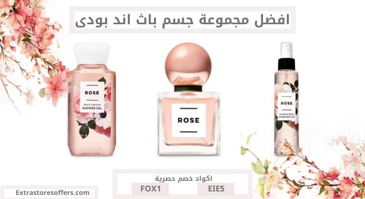 افضل مجموعة جسم باث اند بودي