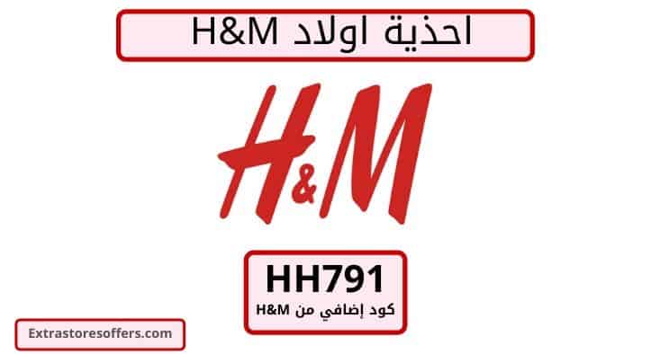 أحذية اولاد اتش اند ام