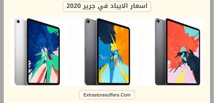 اسعار الايباد في جرير 2020
