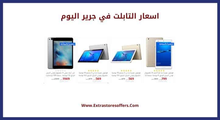 اسعار التابلت في جرير اليوم