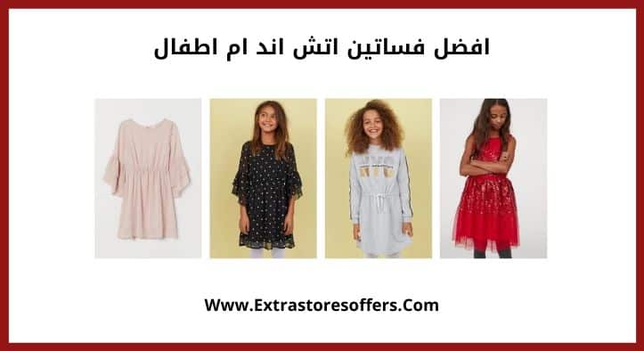 افضل فساتين اتش اند ام اطفال