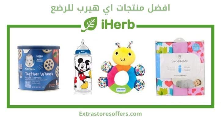 افضل منتجات اي هيرب للرضع