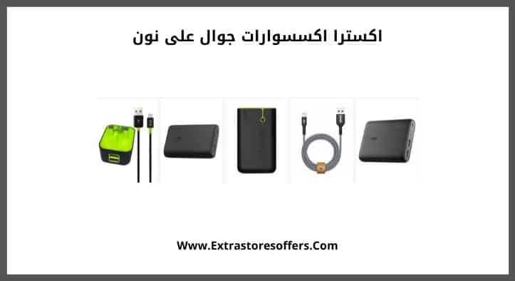 اكسترا اكسسوارات جوال على نون