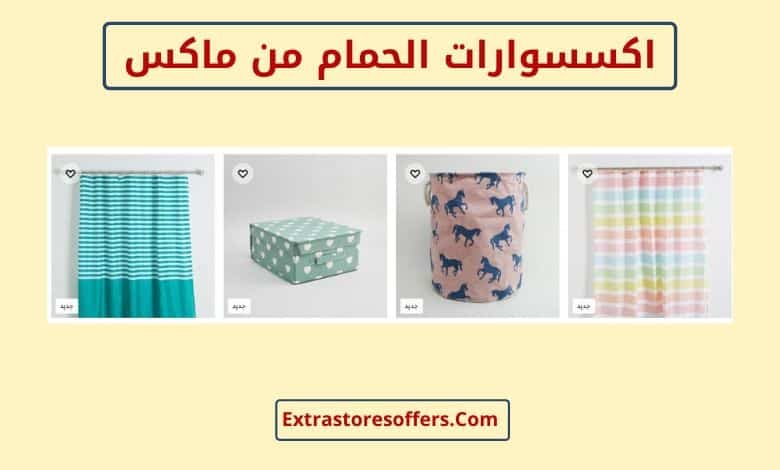 اكسسوارات الحمام من ماكس