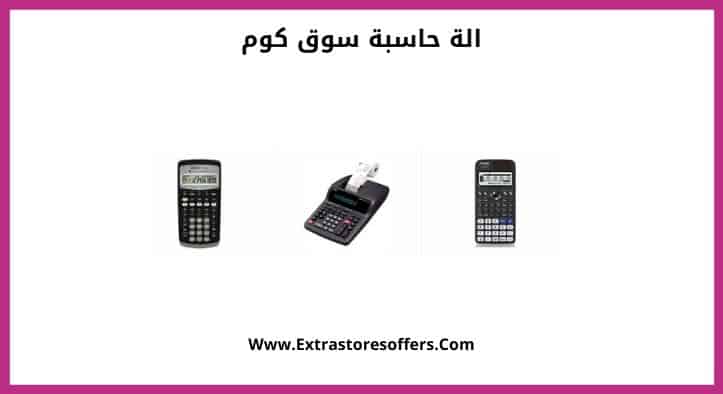 الة حاسبة سوق كوم