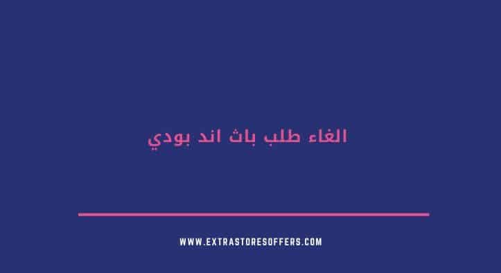الغاء طلب باث اند بودي
