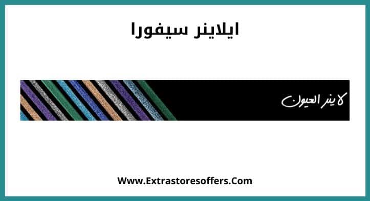 ايلاينر سيفورا